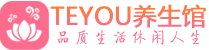 宁波桑拿足浴会所_宁波spa水疗馆_Teyou养生馆